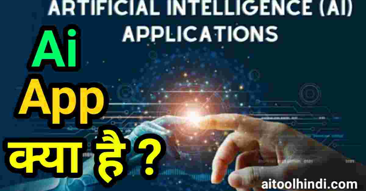 एआई ऍप क्या है [2023] | ai app kya hai