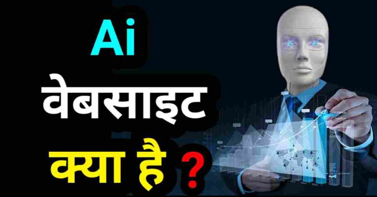 'ai website kya hai', 'ai website kya hai in hindi'