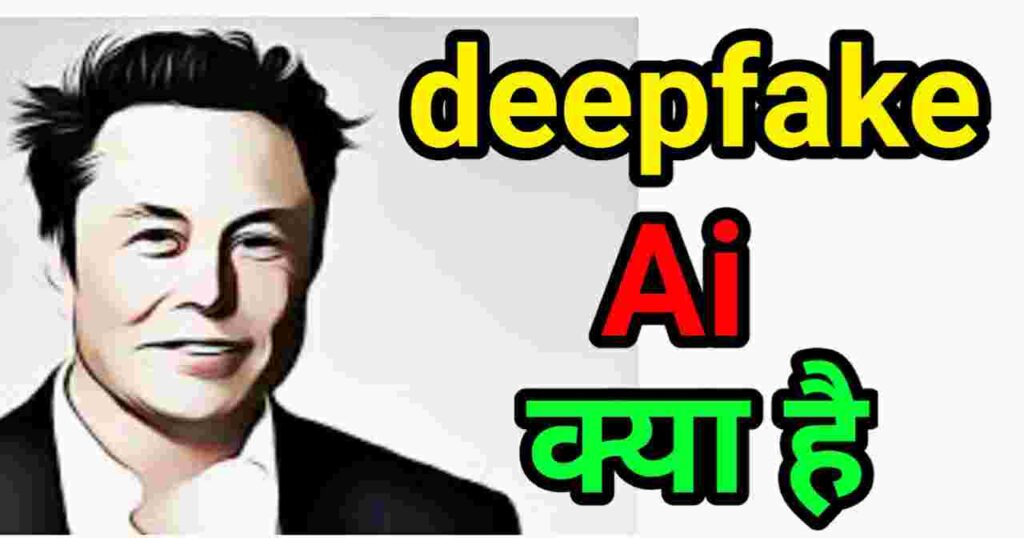 'deepfake kya hai' 'deepfake ai kya hai'