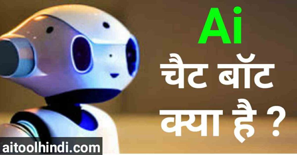एआई चैटबॉट से बाते करो | ai chatbot kya hai