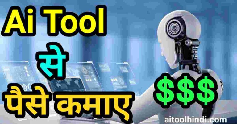 ai tool se paise kaise kamaye