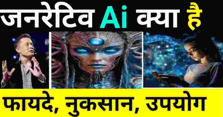 Generative ai kya hai, generative ai in hindi