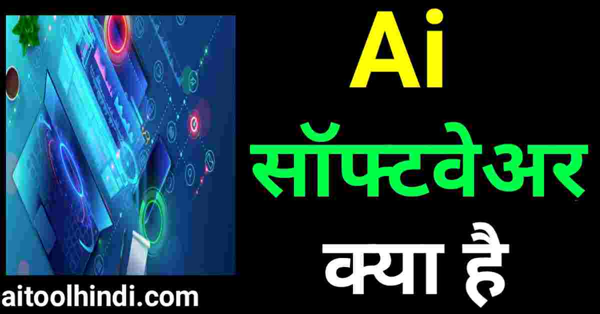 ai software kya hai? और कैसे काम करता है?, फायदे, इस्तेमाल ई.