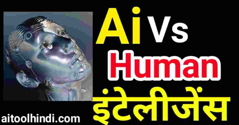 ai vs human intelligence in hindi