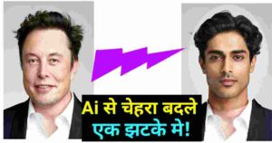 "ai se face change kaise kare" "ai face change"