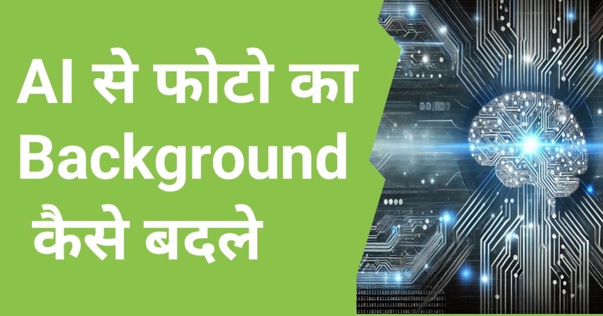 "ai se background kaise change kare - Easy and quick background changer tool"