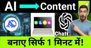 "AI-generated content creation process using advanced tools like ChatGPT and other AI platforms for blogs and digital content in just 1 minute.", "ai se content kaise banaye"