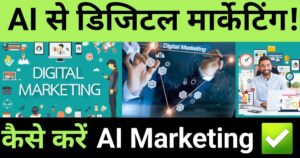 " ai se digital marketing kaise kare" "Hindi featured image showing AI and digital marketing strategy visuals"
