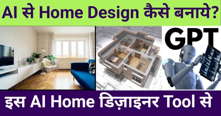 "ai se home design kaise banaye", "AI-powered home design visual showing living room, 3D house model, and GPT robot"