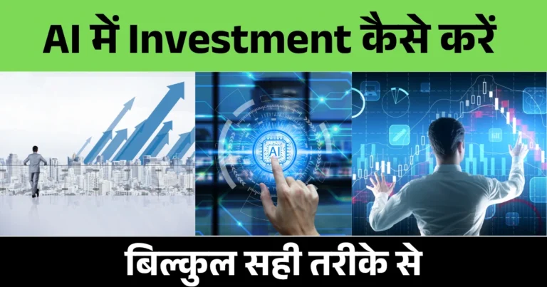 ai me invest kaise kare