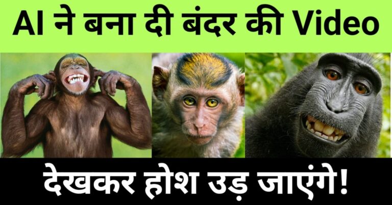 "ai se monkey video Kaise banaye", "AI-generated realistic monkey video example for YouTube and social media"