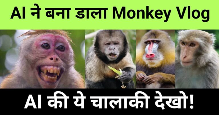 "ai se monkey vlog kaise banaye", "AI-generated monkey vlog with realistic animation and storytelling"
