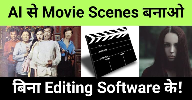 "ai se movie clips kaise banaye", "AI-generated movie clip creation using animation and video tools"