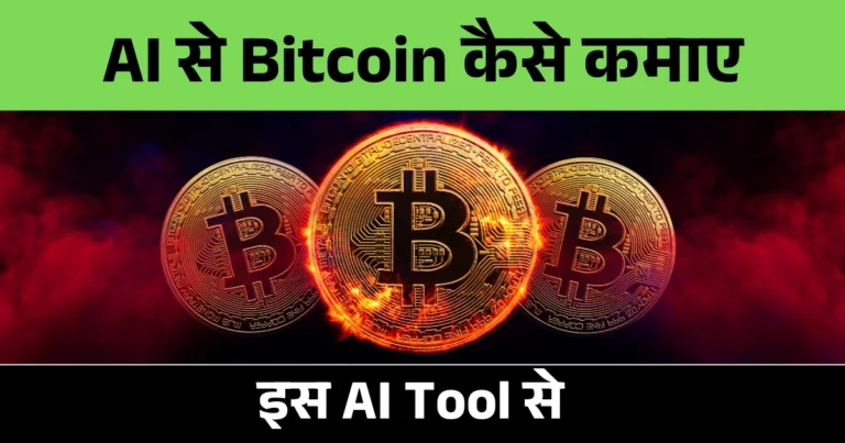 ai se bitcoin kaise kamaye
