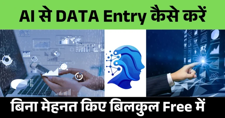 ai se data entry kaise kare 