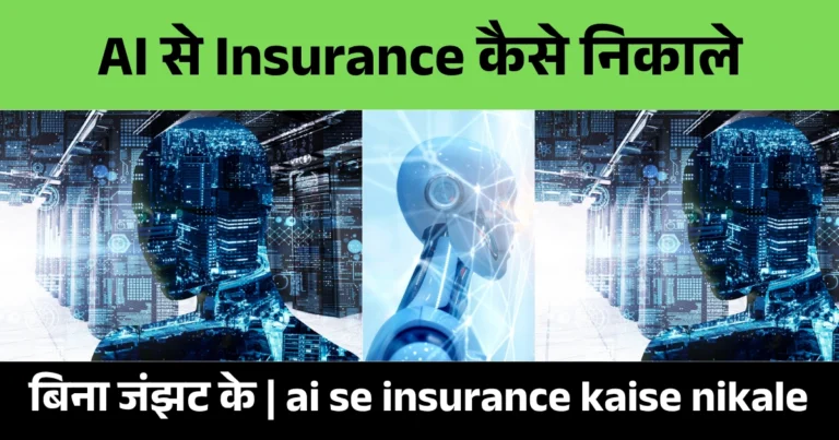 ai se insurance kaise nikale
