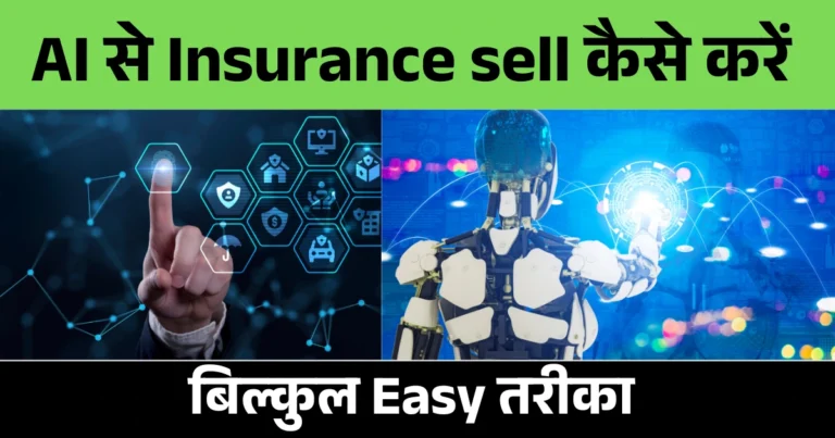 ai se insurance sell kaise kare