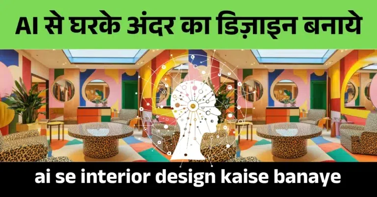 ai se interior design kaise banaye