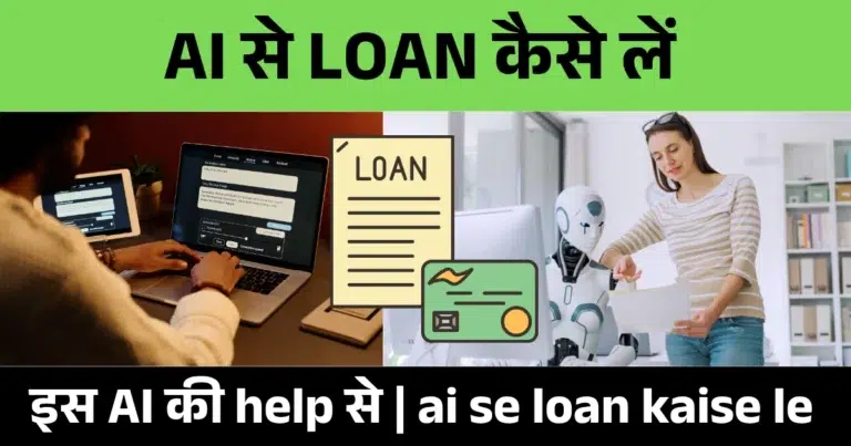 ai se loan kaise le
