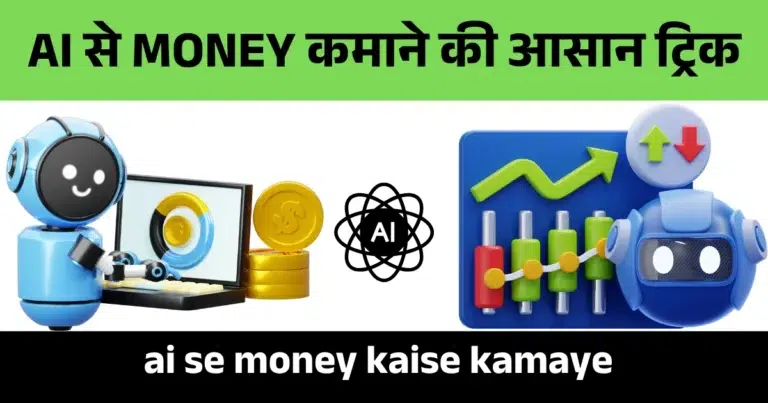 ai se money kaise kamaye
