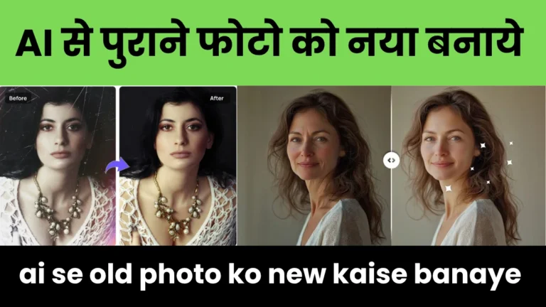 ai se old photo ko new kaise banaye