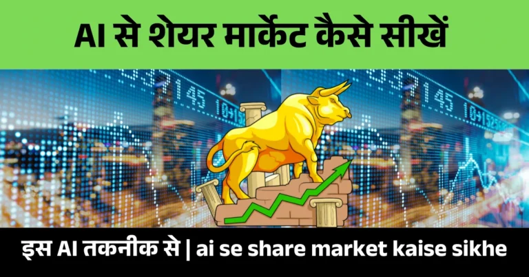 ai se share market kaise sikhe