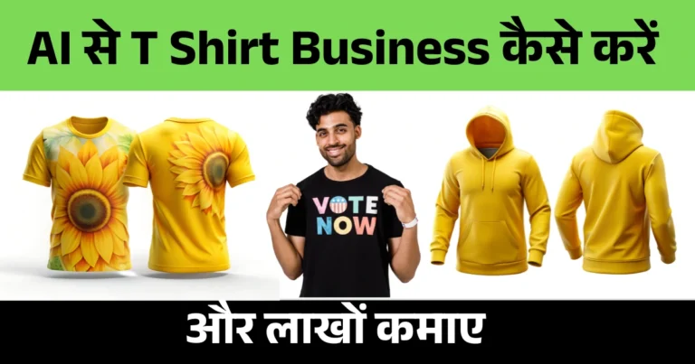 AI se T Shirt business kaise kare
