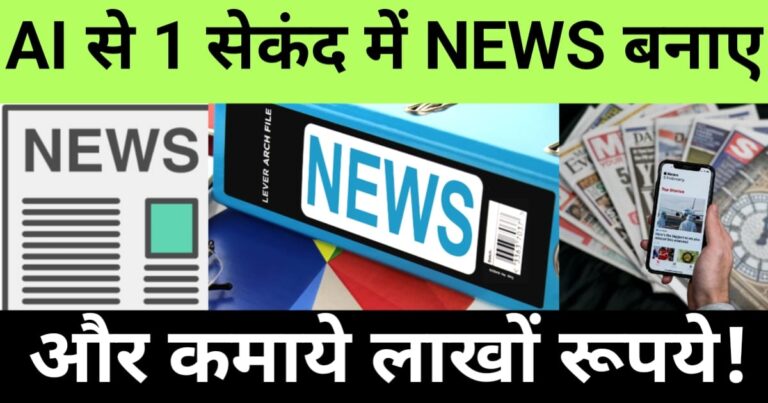 AI Se News Kaise Banaye for automated article writing and trending news content