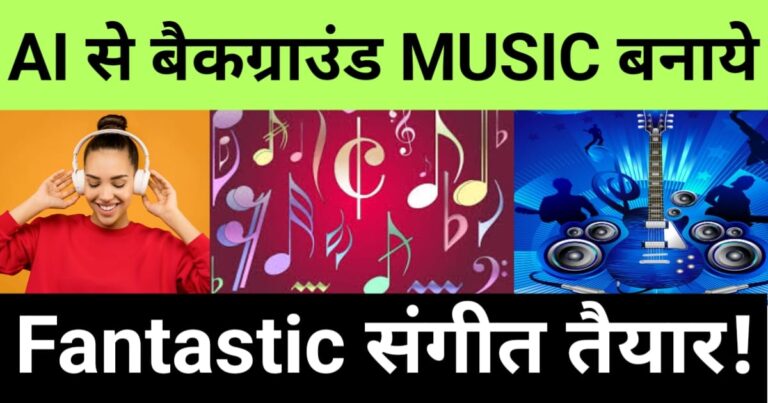 ai se background music kaise banaye