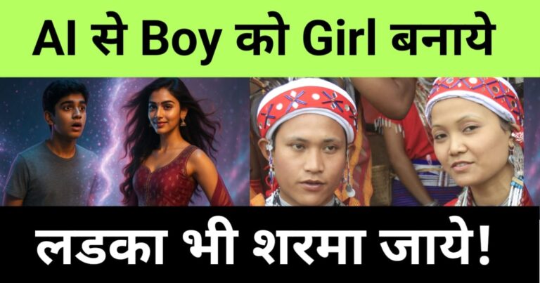 ai se boy ko girl kaise banaye
