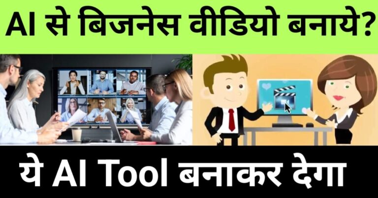 ai se buisness video kaise banaye