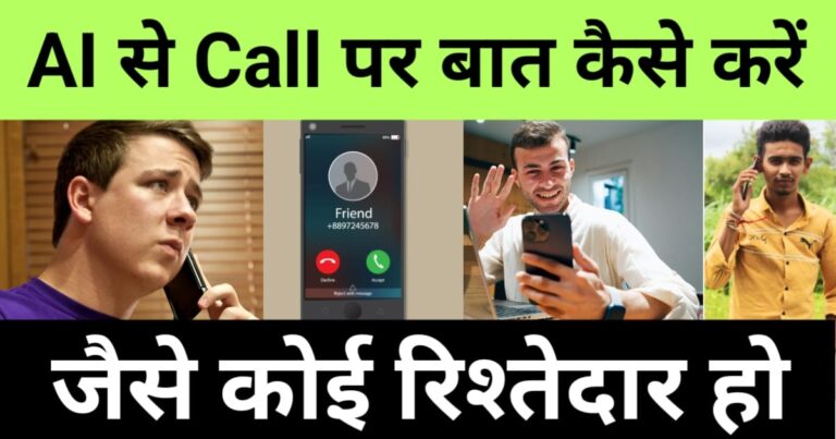ai se call par baat kaise kare