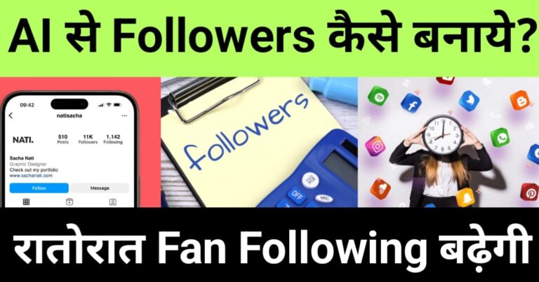 ai se followers kaise badhaye