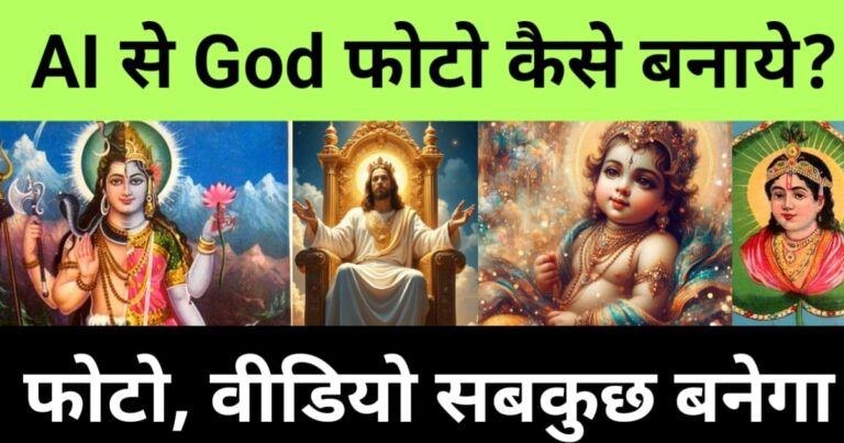 ai se god photo kaise banaye