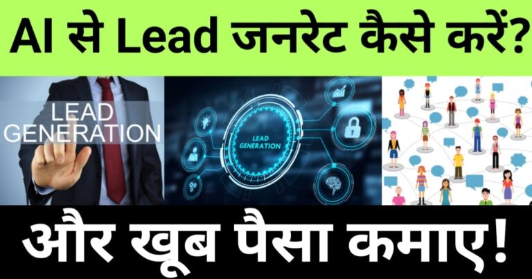 ai se lead kaise generate kare
