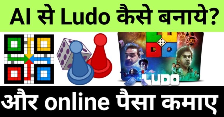 ai se ludo kaise banaye