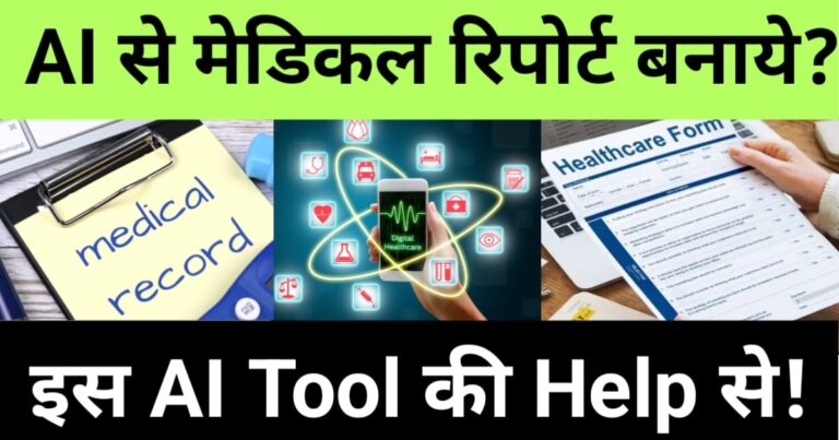 ai se medical report kaise banaye