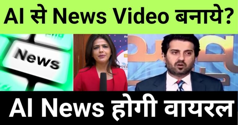 ai se news video kaise banaye