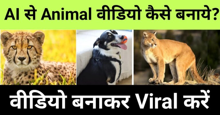 "ai se animal video kaise banaye", "Create realistic or animated animal videos using AI tools"