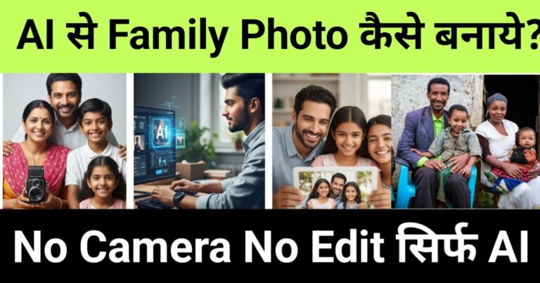 "ai se family photo kaise banaye", "Create family group photos using AI even if people are not together"