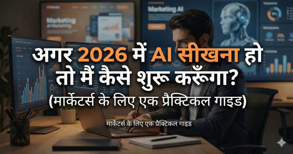 How to start learning AI in 2026 for marketers practical guide